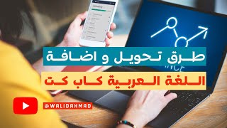 طريقة تحويل واضافة اللغة العربية في تطبيق كاب كت #تطبيق #كاب_كات #تعديل #مونتاج