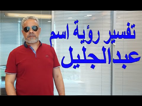 تفسير رؤية اسم عبد الجليل في المنام اسماعيل الجعبيري