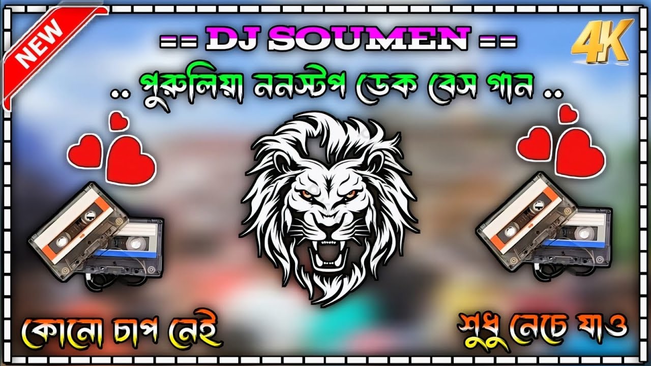 আমার 200💞সাবস্ক্রাই💞কমপ্লিট হওয়ার🎊জন্য স্পেশাল পুরুলিয়া গান ডেক বেস🕺কোনো চাপ নেই🕺শুধু নেচে যাও