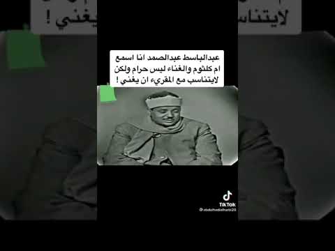 القارئ عبدالباسط يسمع الاغاني ويجلس مع مقدمة سافرة