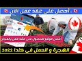أفضل موقع للبحث عن عقد عمل في كندا 🇨🇦¦ الهجرة و العمل 2022 ¦ عقود عمل فرص عمل بدون خبرة و بدون دبلوم