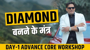 DIAMOND बनने के मंत्र - Day-1 ADVANCE CORE WORKSHOP - by Mr Devendra Sharma जी