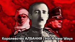 Король Зогу Расправляет Плечи в Hearts of Iron 4 New Ways за Албанию!