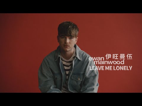 伊旺曼伍 Ewan Mainwood - Leave Me Lonely (華納官方歌詞中字版)