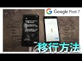 旧AndroidスマホよりPixel7へのデータ移行を実践