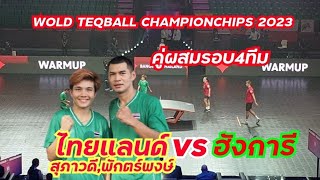 THAILANDต้น,นิด(ไทยแลนด์)🇹🇭🆚️🇭🇺HUNGARY(ฮังการี)เทคบอลคู่ผสมรอบ4ทีมWOLD TEQBALL CHAMPIONCHIPS 2023