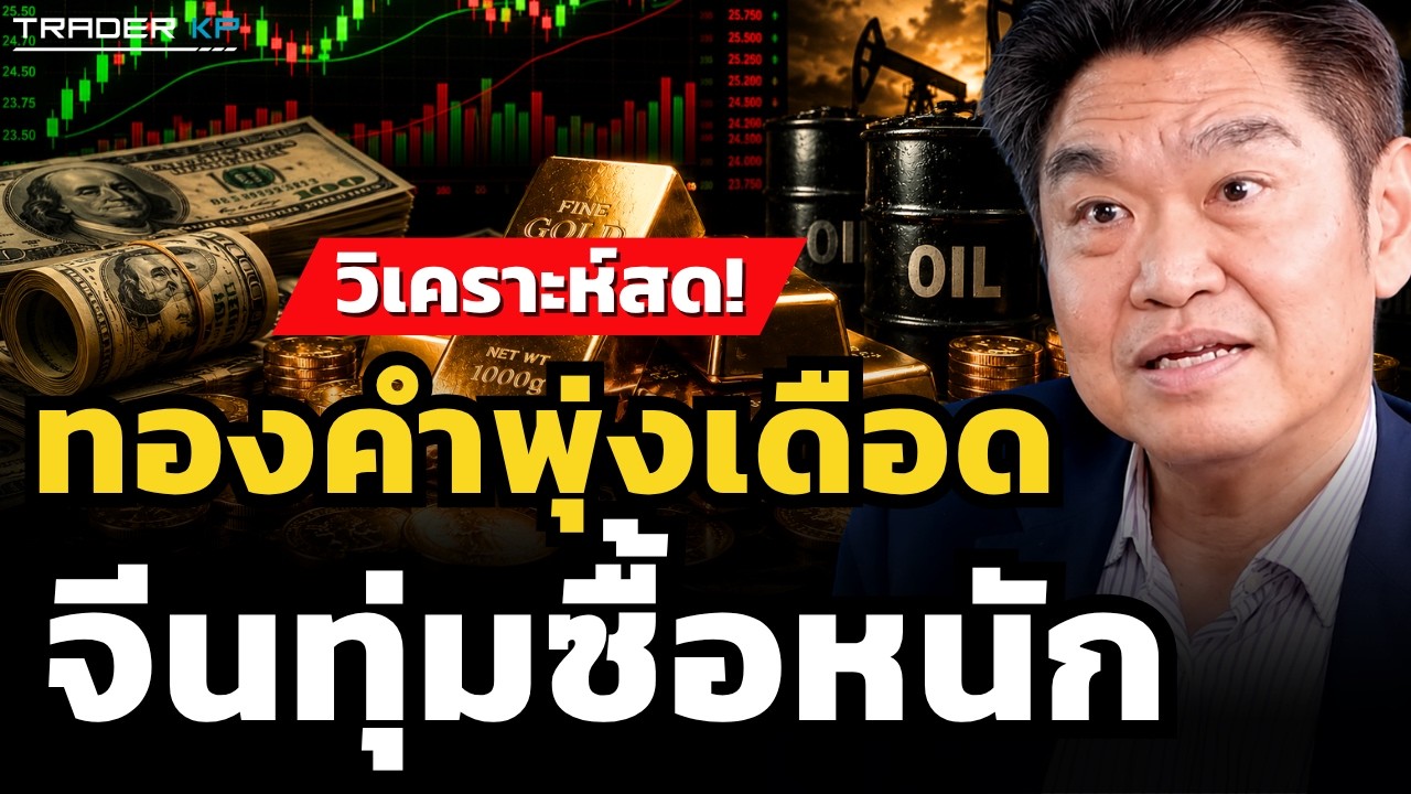 ⁣ทองคำพุ่งเดือด จีนทุ่มซื้อหนัก (สุวัฒน์ สินสาฎก)