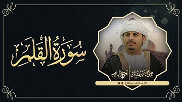 سورة القلم - من تلاوات رمضان 1440 | القارئ هزاع البلوشي