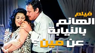 حصريا 🆕🔴 | افلام زمن الإغراء المثير🔞💋 - الهانم بالنيابة عن مين؟ - بطولة فاروق الفيشاوي و إلهام شاهين