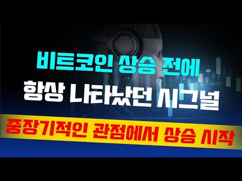 비트코인 상승 전에 항상 나타났던 시그널 / 스마트포트 <strong>박정현대표</strong>