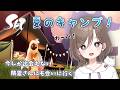 夏のキャンプスペース作りを楽しむ＆九色の鹿の季節の精霊に会いに行く💭【 Sky 星を紡ぐ子どもたち 】