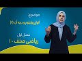 ریاضی صنف ۱۰ فصل اول درس ۲ بخش ۲ اقسام پولینوم و درجه آن