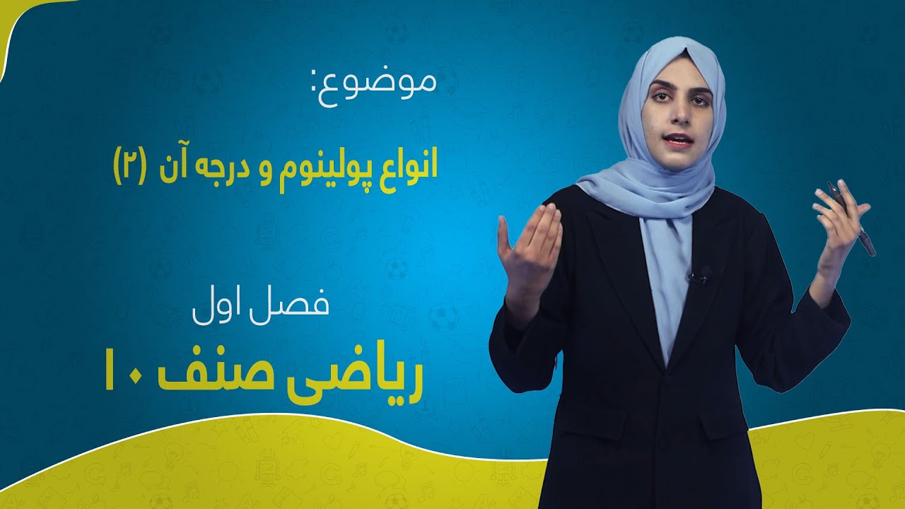 ریاضی صنف ۱۰ | فصل اول | درس ۲ بخش ۲ | اقسام پولینوم و درجه آن