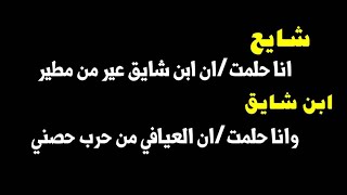 شايع العيافي // حلمت ان ابن شايق عير من مطير // ابن شايق وحلمت ان العيافي من حرب حصني