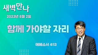 김관성 목사 낮은담교회 새벽만나 2023. 8. 2 함께 가야할 자리 에베소서4:13