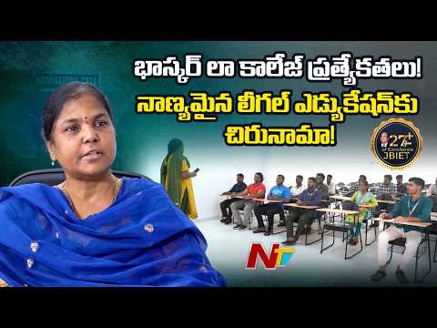 నాణ్యమైన లీగల్ ఎడ్యుకేషన్ కు చిరునామా..! | Bhaskar Law College, Moinabad | NTV Telugu - NTVTELUGU
