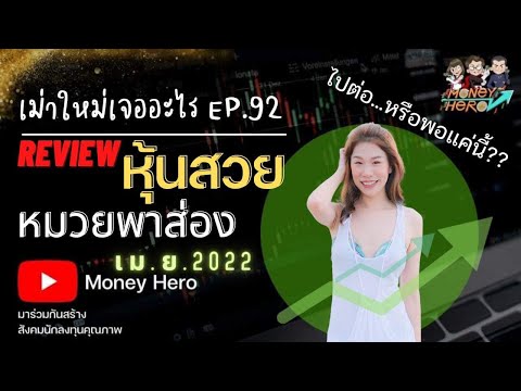 REVIEW หุ้นสวยหมวยพาส่อง เม.ย.2022 | เม่าใหม่เจออะไร EP.92 | Money Hero