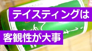 日本酒テイスティングの手順を説明します