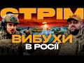 ДРОНИ КОШМАРЯТЬ РОСІЮ, РОСІЯНИ ШТУРМУЮТЬ АВДІЇВКУ І БАХМУТ: стрім із прифронтового міста