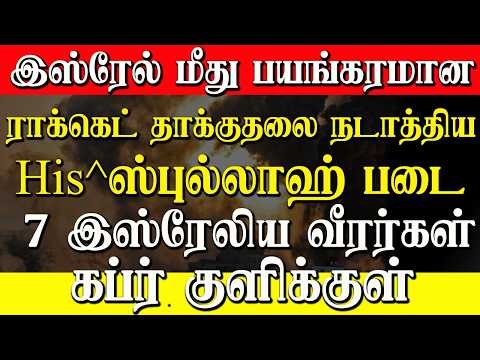 இஸ்ரேல் மீது பயங்கர தாக்குதல். 7 இராணுவ வீரர்கள் பலி