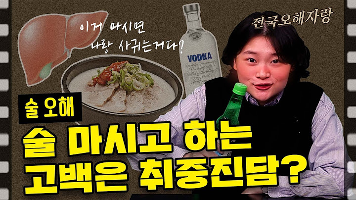 술 마시고 하는 고백은 취중진담이다? 아니다? (feat. 볼빨간 알쓰?)ㅣ전국오해자랑📣
