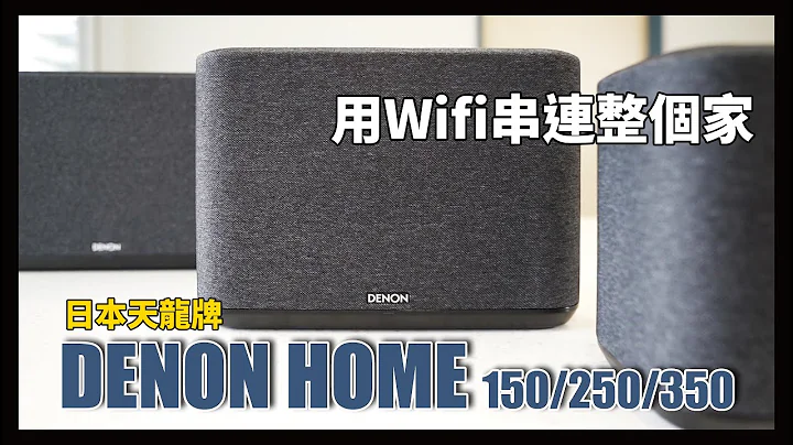 三个尺寸，三种规格一次给你！日本大厂品牌 Denon Home 150/250/350 - 天天要闻