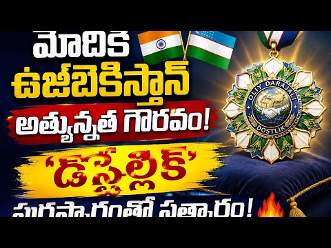 🇮🇳🤝🇺🇿 మోదీకి ఉజ్బెకిస్తాన్ అత్యున్నత పౌర గౌరవం!🏅🔥 ‘ఓలియ్ దరజాలీ దోస్త్లిక్’ ఆర్డర్‌తో సత్కారం..| BT