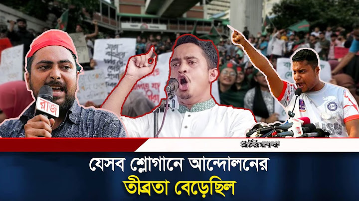 ছাত্র-জনতার আন্দোলনে বারুদ হয়ে ওঠা স্লোগানগুলো | Andolon Slogan | Chatro Andolon Slogan | Ittefaq