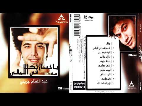 البوم عبد الفتاح الجريني يا خسارتك في الليالي 2008