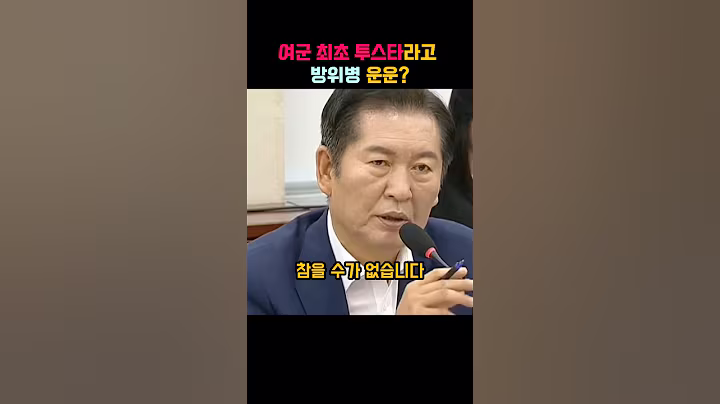 방위병 무시하는 강선영에 열받은 정청래..당장 사과해!