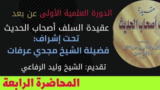 شرح عقيدة السلف للصابوني 4 والأخير الشيخ وليد الرفاعي