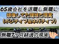 65歳会社を退職7ヶ月経過、無職になって分かった事（8選）