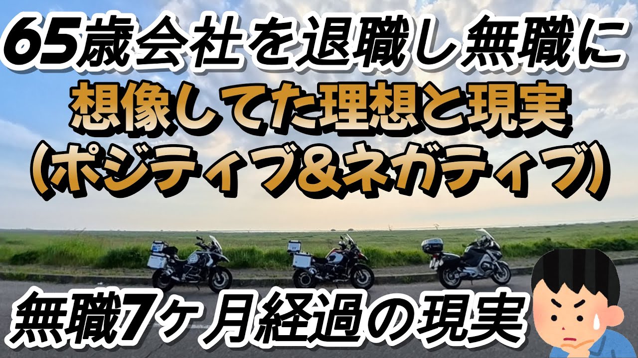 65歳会社を退職7ヶ月経過、無職になって分かった事（8選）