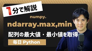 【毎日Python】Pythonで配列の最大値、最小値を取得する方法｜numpy.ndarray.max/min