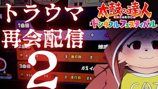 【太鼓の達人】帰ってきた成仏【ドンダフルフェスティバル】