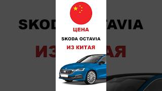 Цена Skoda Octavia из Китая расчет стоимости Шкода Октавия из Китая #skoda #octavia #шкода #октавия