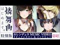 【独占最速公開】 カレンデュラ公式MVメイキング・インタビュー&ドキュメント/「燐舞曲(D4DJ)はじめます。」特別版