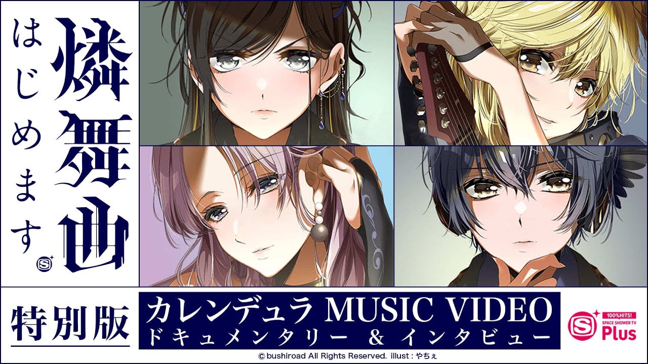 独占最速公開】 カレンデュラ公式MVメイキング・インタビュー