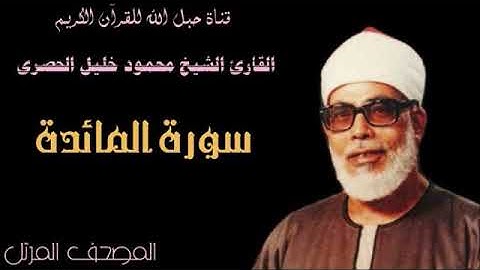 القارئ الشيخ محمود خليل الحصرى 005 سورة المائدة - ترتيل