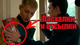 ОТСЫЛКИ В СЕРИАЛЕ ЧЕРНОБЫЛЬ 2 ЗОНА ОТЧУЖДЕНИЯ