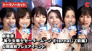 キャスト集結！『劇場版「美少女戦士セーラームーン Eternal」《前編》』公開直前プレミアイベント【トークノーカット】