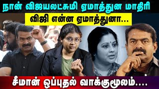 நான் விஜயலட்சுமி ஏமாத்துன மாதிரி விஜி என்ன ஏமாத்துனா... சீமான் ஒப்புதல் வாக்குமூலம்.| Yenave Pesuvom