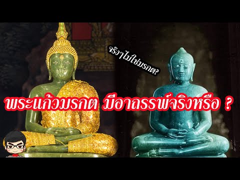 ประวัติ พระแก้วมรกต เป็นของลาว? แล้วมาจากไหน? มีคำสาปอาถรรพ์จริงหรือ? 