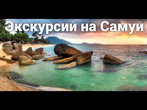 Экскурсии на Самуи | Таиланд | Цены | Отзывы