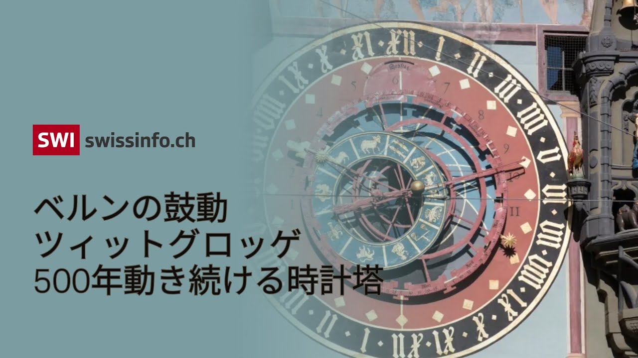 ベルンの時計塔「ツィットグロッゲ」のからくり機構を徹底解説 - YouTube