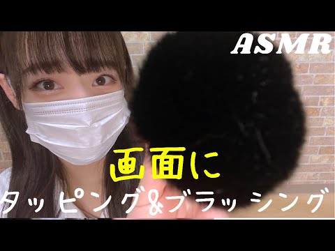 ASMR ぐっすり眠れる…画面にタッピング&ブラッシングする音