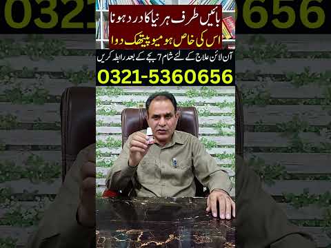 Left Side Hernia Pain Baen Tarf Hernia Dardبائیں طرف ہرنیہ درد ब ई तरफ हर न य दर द Homeo Medicine