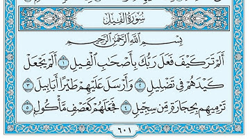 سورة الفيل مكتوبة ماهر المعيقلي Surat AlFil Maher al Muaiqly