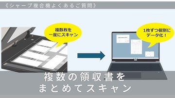 複数の領収書をまとめてスキャン：シャープ