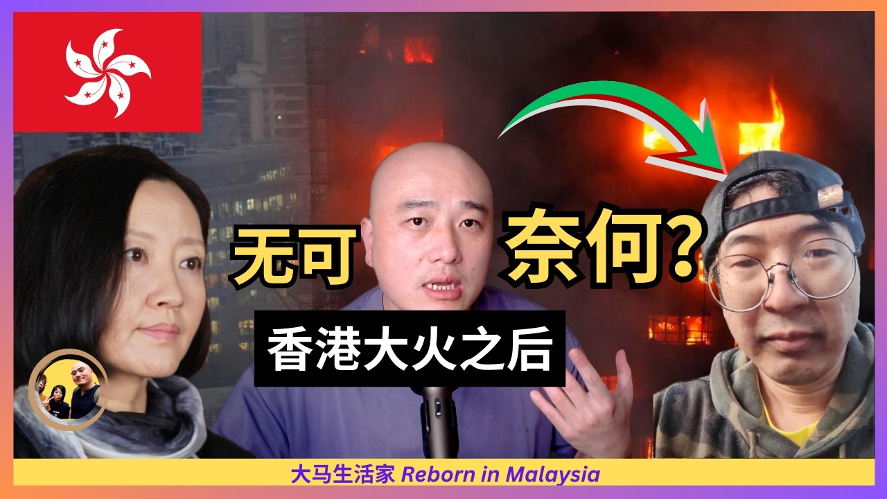 竟然不知该说什么：听完香港大火的幸存者的故事后，我陷入了迷茫 | 柴静访谈Eng Sub